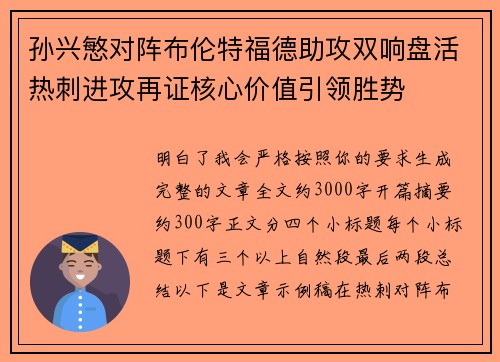 孙兴慜对阵布伦特福德助攻双响盘活热刺进攻再证核心价值引领胜势