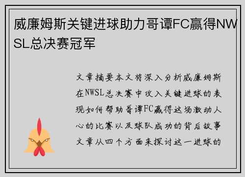威廉姆斯关键进球助力哥谭FC赢得NWSL总决赛冠军