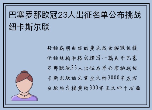 巴塞罗那欧冠23人出征名单公布挑战纽卡斯尔联
