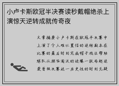 小卢卡斯欧冠半决赛读秒戴帽绝杀上演惊天逆转成就传奇夜 小卢卡斯欧冠半决赛读秒戴帽绝杀上演惊天逆转成就传奇夜