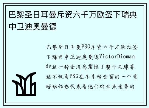 巴黎圣日耳曼斥资六千万欧签下瑞典中卫迪奥曼德