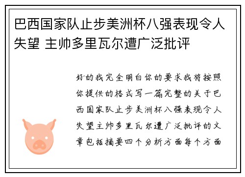 巴西国家队止步美洲杯八强表现令人失望 主帅多里瓦尔遭广泛批评