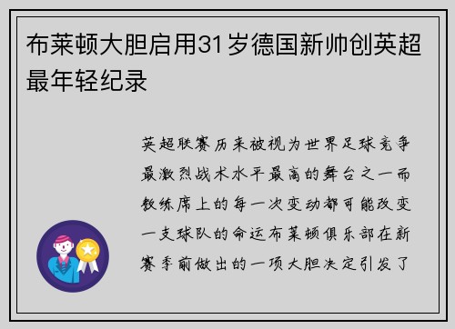 布莱顿大胆启用31岁德国新帅创英超最年轻纪录