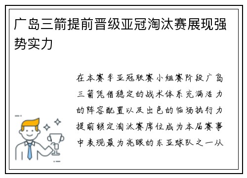 广岛三箭提前晋级亚冠淘汰赛展现强势实力