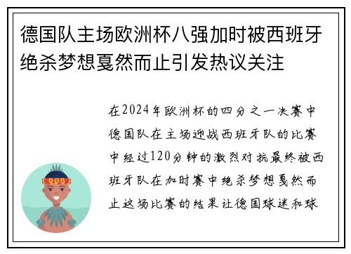 德国队主场欧洲杯八强加时被西班牙绝杀梦想戛然而止引发热议关注 德国队主场欧洲杯八强加时被西班牙绝杀梦想戛然而止引发热议关注