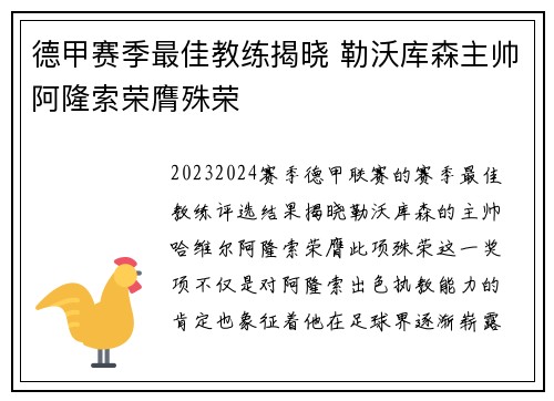 德甲赛季最佳教练揭晓 勒沃库森主帅阿隆索荣膺殊荣