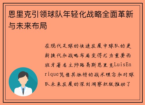 恩里克引领球队年轻化战略全面革新与未来布局