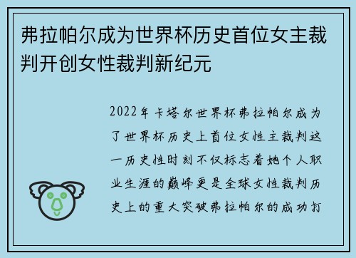 弗拉帕尔成为世界杯历史首位女主裁判开创女性裁判新纪元