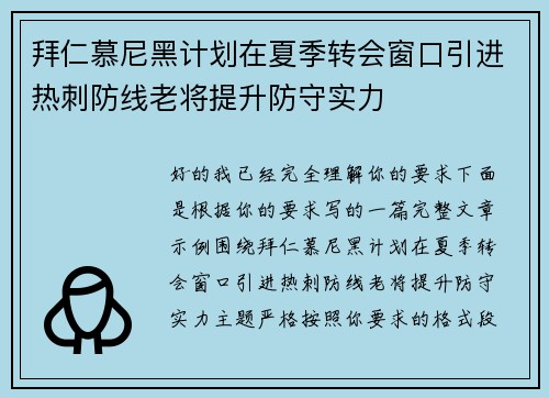 拜仁慕尼黑计划在夏季转会窗口引进热刺防线老将提升防守实力