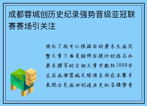 成都蓉城创历史纪录强势晋级亚冠联赛赛场引关注 成都蓉城创历史纪录强势晋级亚冠联赛赛场引关注