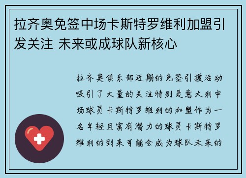拉齐奥免签中场卡斯特罗维利加盟引发关注 未来或成球队新核心 拉齐奥免签中场卡斯特罗维利加盟引发关注 未来或成球队新核心