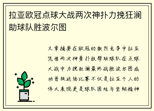 拉亚欧冠点球大战两次神扑力挽狂澜助球队胜波尔图 拉亚欧冠点球大战两次神扑力挽狂澜助球队胜波尔图