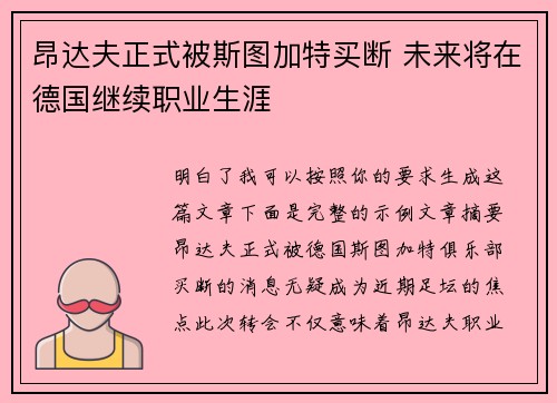 昂达夫正式被斯图加特买断 未来将在德国继续职业生涯