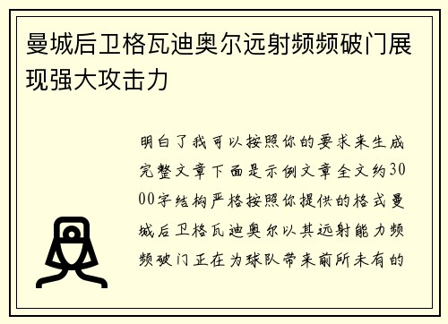 曼城后卫格瓦迪奥尔远射频频破门展现强大攻击力 曼城后卫格瓦迪奥尔远射频频破门展现强大攻击力