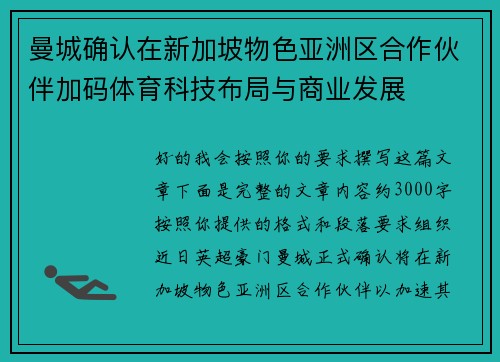曼城确认在新加坡物色亚洲区合作伙伴加码体育科技布局与商业发展