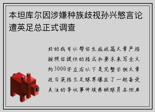 本坦库尔因涉嫌种族歧视孙兴慜言论遭英足总正式调查