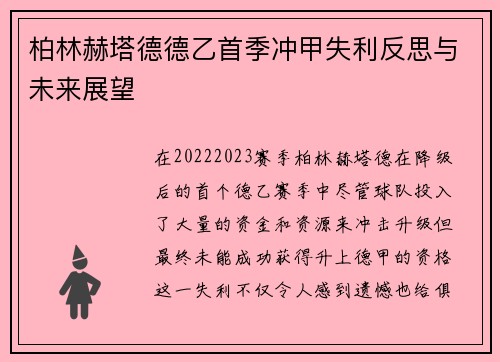 柏林赫塔德德乙首季冲甲失利反思与未来展望