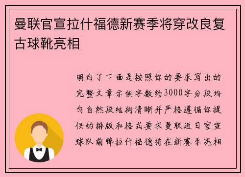 曼联官宣拉什福德新赛季将穿改良复古球靴亮相