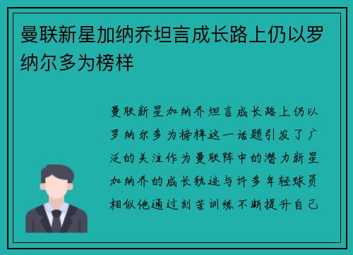 曼联新星加纳乔坦言成长路上仍以罗纳尔多为榜样 曼联新星加纳乔坦言成长路上仍以罗纳尔多为榜样