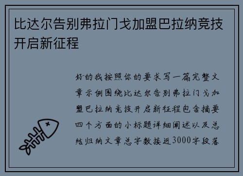 比达尔告别弗拉门戈加盟巴拉纳竞技开启新征程