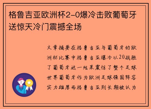 格鲁吉亚欧洲杯2-0爆冷击败葡萄牙 送惊天冷门震撼全场 格鲁吉亚欧洲杯2-0爆冷击败葡萄牙 送惊天冷门震撼全场