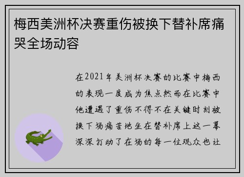 梅西美洲杯决赛重伤被换下替补席痛哭全场动容