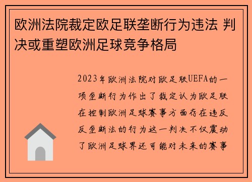 欧洲法院裁定欧足联垄断行为违法 判决或重塑欧洲足球竞争格局