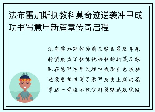 法布雷加斯执教科莫奇迹逆袭冲甲成功书写意甲新篇章传奇启程