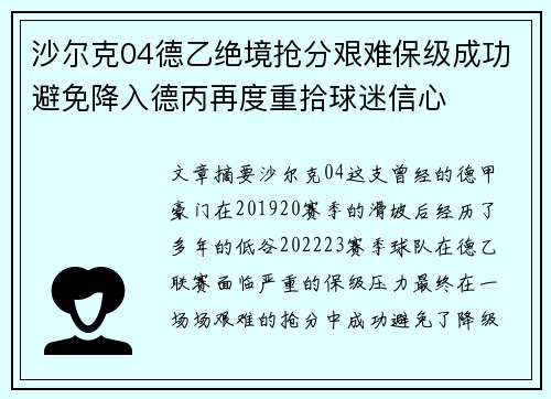 沙尔克04德乙绝境抢分艰难保级成功避免降入德丙再度重拾球迷信心