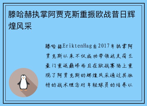 滕哈赫执掌阿贾克斯重振欧战昔日辉煌风采