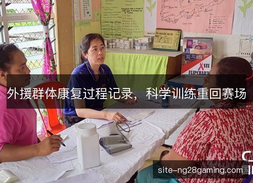 外援群体康复过程记录，科学训练重回赛场