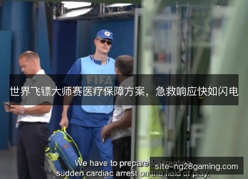 世界飞镖大师赛医疗保障方案，急救响应快如闪电