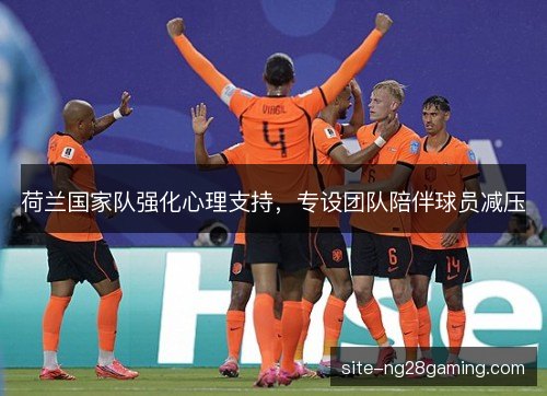 荷兰国家队强化心理支持，专设团队陪伴球员减压