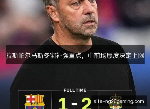 拉斯帕尔马斯冬窗补强重点，中前场厚度决定上限